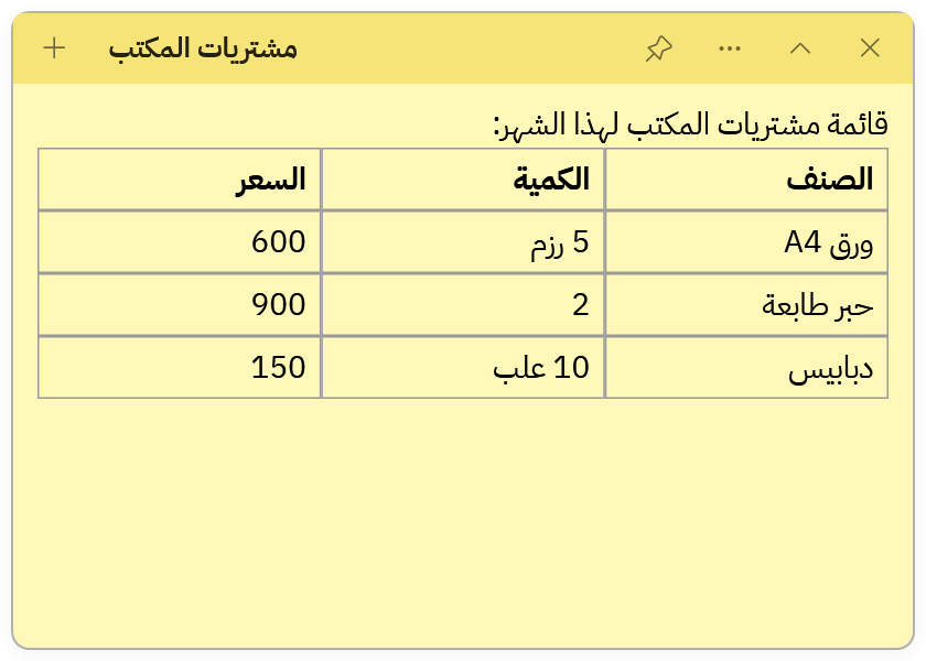 ملاحظة فيها جدول من Excel